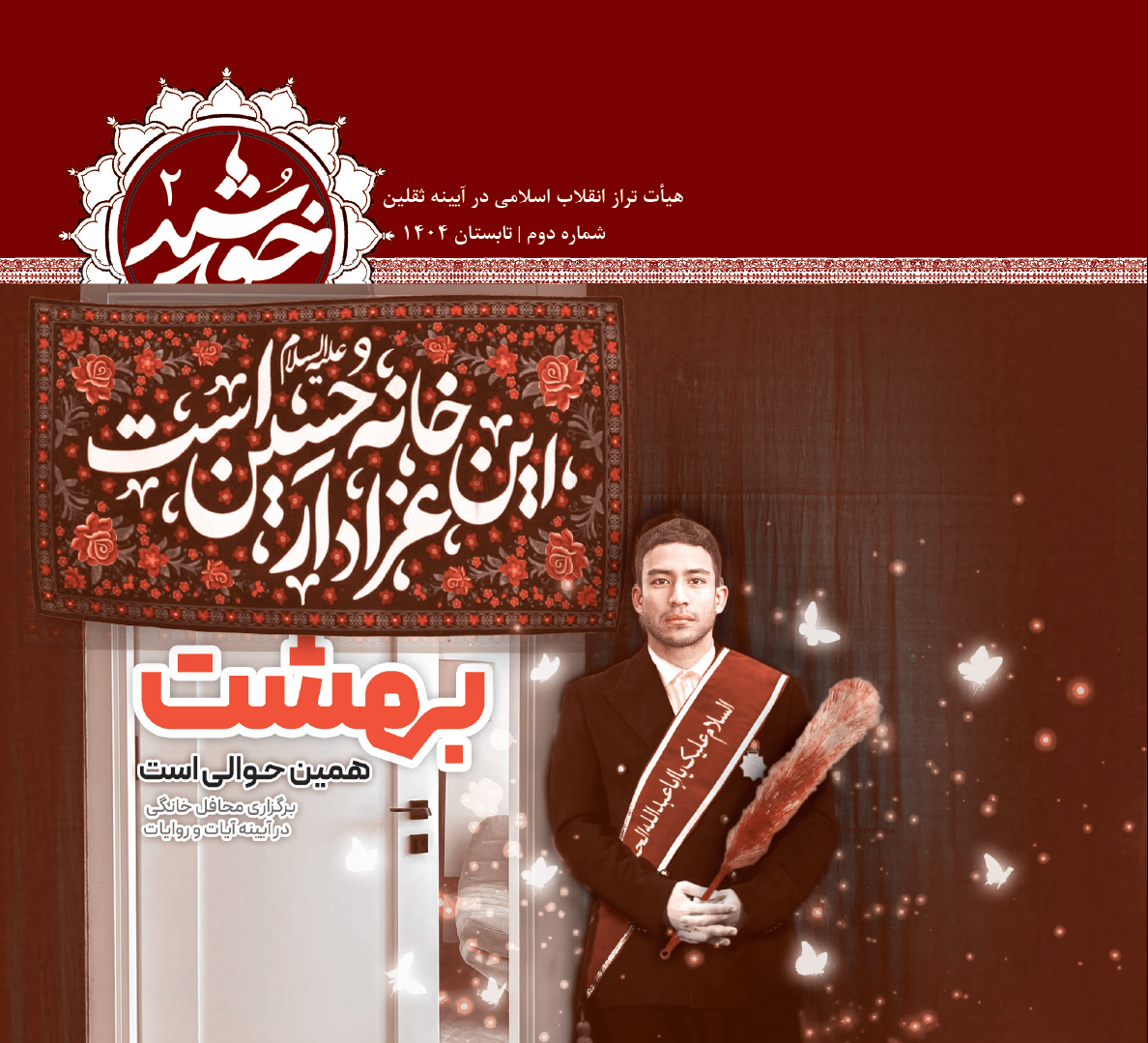 خورشید۲: بهشت همین حوالی است